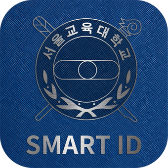 首尔国立教育大学 Smart ID