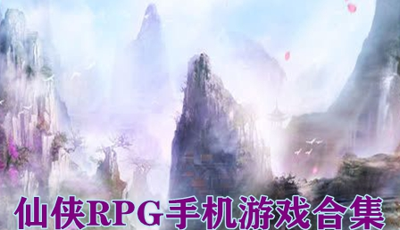 仙侠RPG手机游戏合集