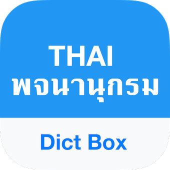 泰语词典和翻译Thai Dictionary & Translator