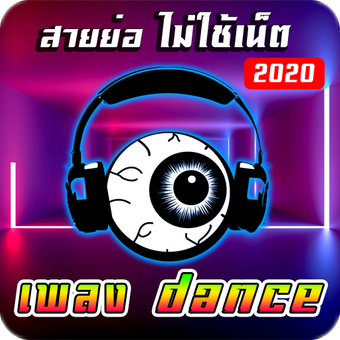 舞蹈音乐2020