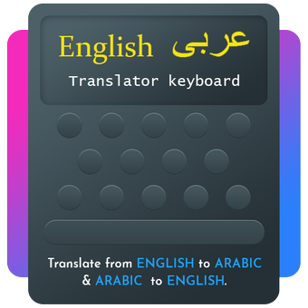 阿拉伯文英文翻译器键盘