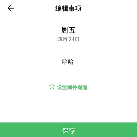 排班日历怎么设置代办事项