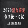 2020渣女鉴定全国统一考试测试