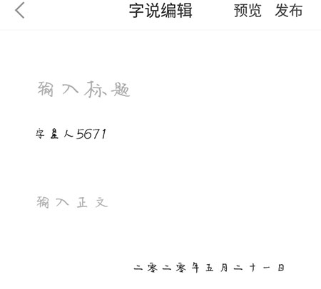 手迹造字怎么使用字体