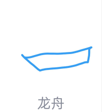 QQ画图红包怎么画龙舟