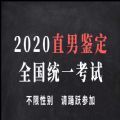 2020直男鉴定全国统一考试测试