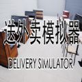 送外卖模拟器Delivery Simulator
