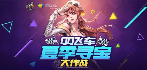 QQ飞车微信每日一题6月30日答案