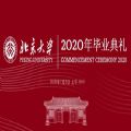 2020北京大学毕业典礼线上直播