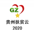 贵州扶贫云2020