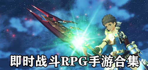 即时战斗rpg手游合集