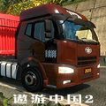 遨游中国二卡车模拟器18