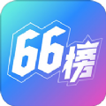 66榜