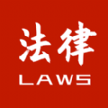 中国法律条文大全