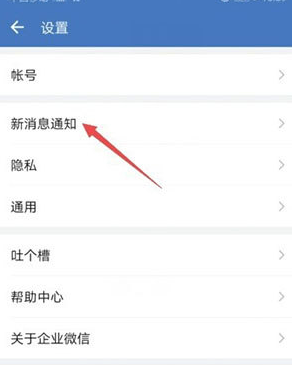 企业微信如何关闭声音提醒