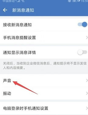 企业微信如何关闭声音提醒