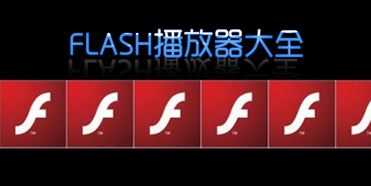 flash播放器下载
