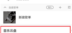 酷我音乐APP怎么上传歌曲到云盘