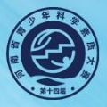 河南省第十四届青少年科学素质大赛
