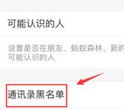 支付宝APP如何查看通讯录黑名单