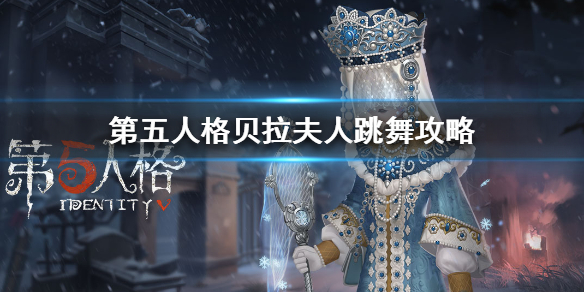 《第五人格》红夫人跳舞怎么获得