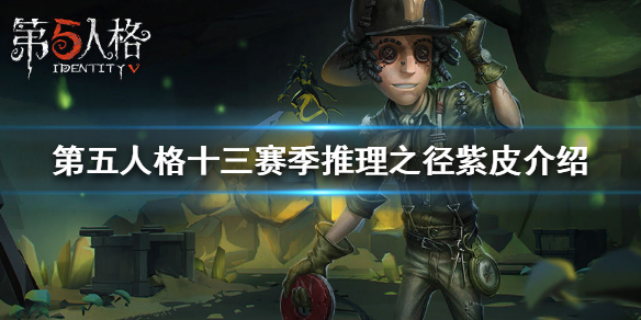 《第五人格》十三赛季推理之径皮肤是什么