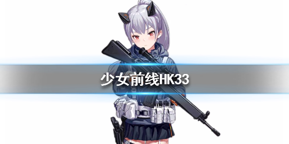 少女前线HK33怎么样