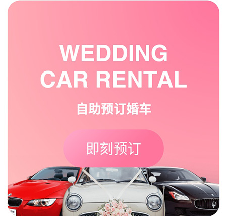 婚礼时光怎么预订婚车