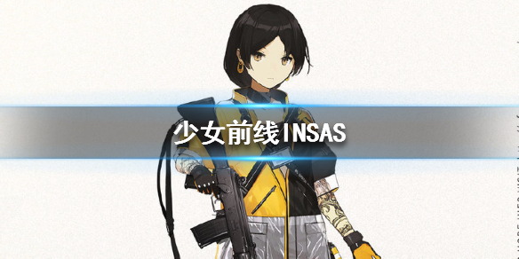 《少女前线》INSAS怎么样