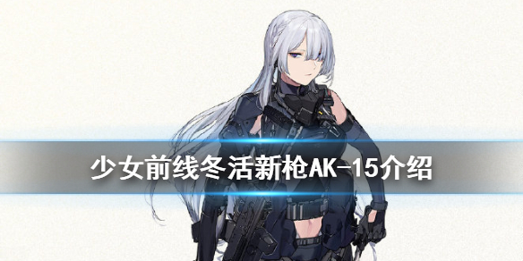 《少女前线》AK-15介绍
