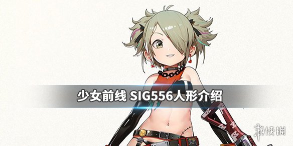 《少女前线》新战术人形SIG556