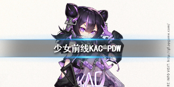 《少女前线》KAC-PDW怎么样