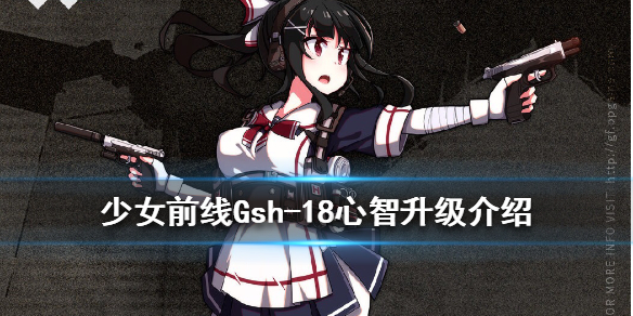 《少女前线》Gsh-18改造介绍
