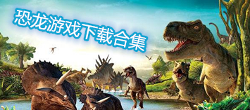 恐龙游戏下载合集