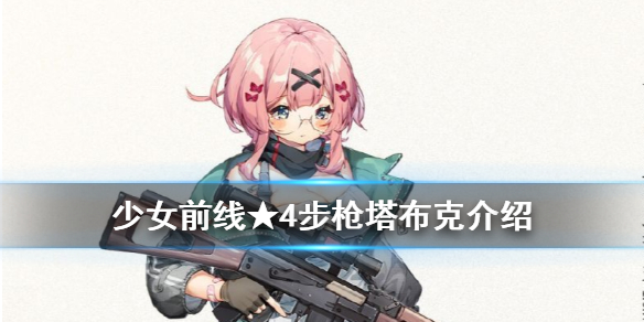 《少女前线》塔布克人形介绍