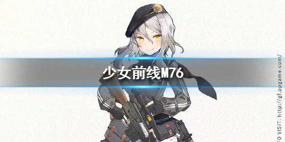 《少女前线》M76怎么样