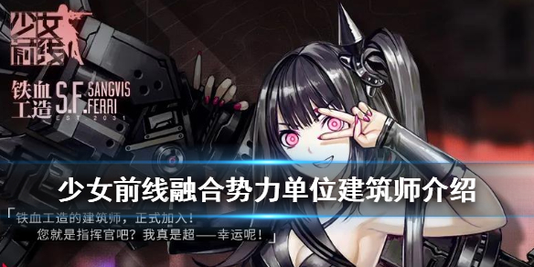 《少女前线》建筑师技能介绍