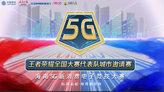 5G风云起，王者谁敢先？海南5G新消费电竞大赛火热开战！