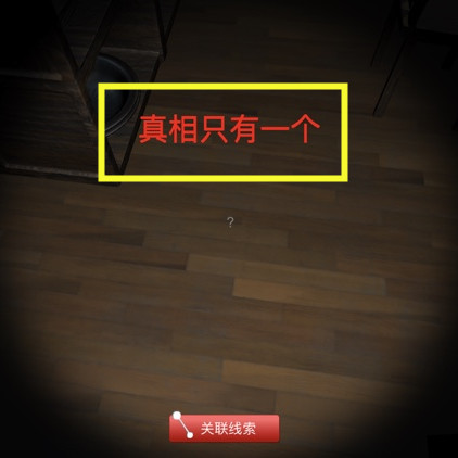 孙美琪疑案DLC11刘青春真相只有一个位置介绍