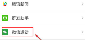 微信APP怎么关闭微信运动