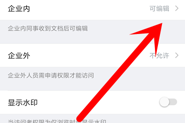 企业微信文档怎么设置权限