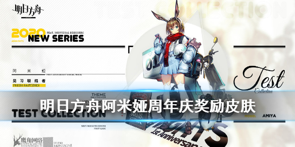 《明日方舟》阿米娅新皮肤介绍