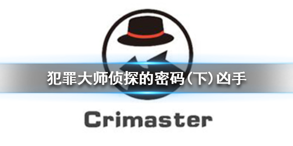 Crimaster犯罪大师侦探的密码(下)凶手