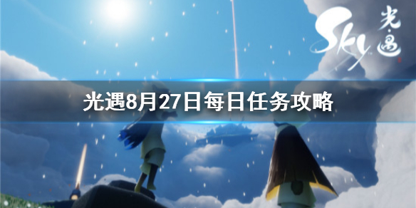 光遇8月27日每日任务攻略