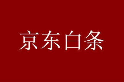 聊一聊京东白条12期免息券获取攻略