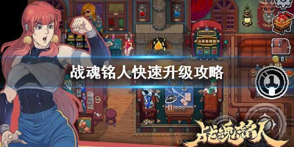 战魂铭人怎么升级快