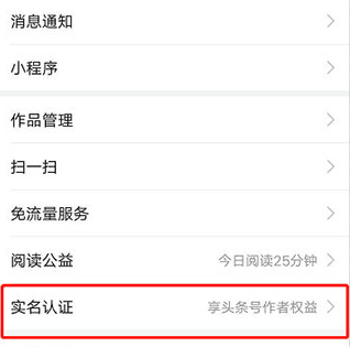 今日头条怎么实名认证