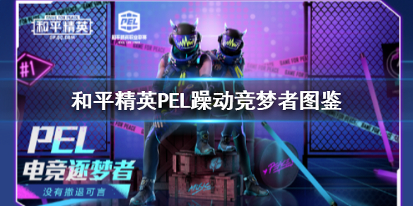 和平精英PEL躁动竞梦者怎么得