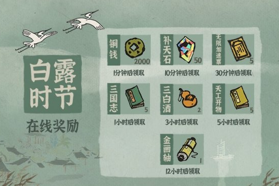《江南百景图》白露时节在线奖励是什么