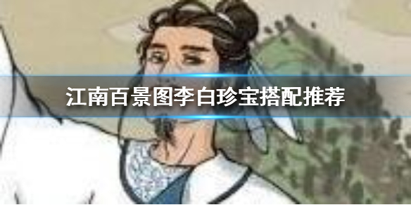 江南百景图李白珍宝怎么搭配